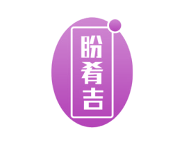 盼肴吉 第30类小食配料商标图样