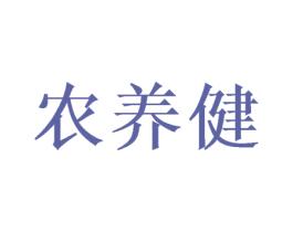 农养健 第30类小食配料商标图样