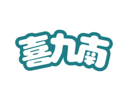 喜九南 第30类小食配料商标图样