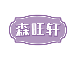 森旺轩 第30类小食配料商标图样