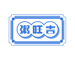 粥旺吉 第30类小食配料商标图样