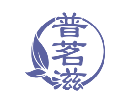 普茗滋 第30类小食配料商标图样