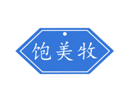 饱美牧 第30类小食配料商标图样
