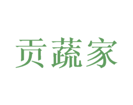 贡蔬家 第30类小食配料商标图样