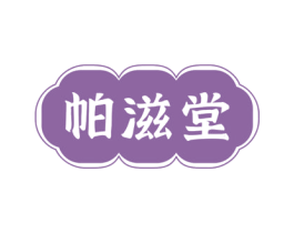 帕滋堂 第30类小食配料商标图样