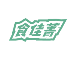 食佳菁 第30类小食配料商标图样