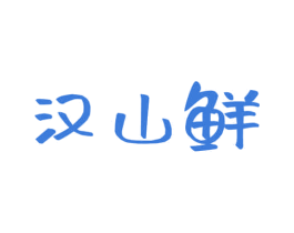 汉山鲜 第30类小食配料商标图样