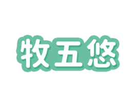 牧五悠 第30类小食配料商标图样
