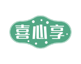 喜心享 第30类小食配料商标图样
