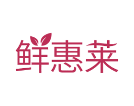 鲜惠莱 第30类小食配料商标图样