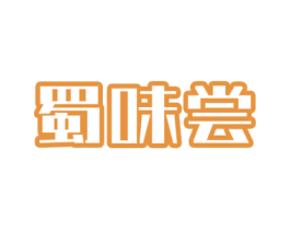 蜀味尝 第30类小食配料商标图样