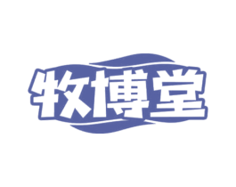 牧博堂 第30类小食配料商标图样