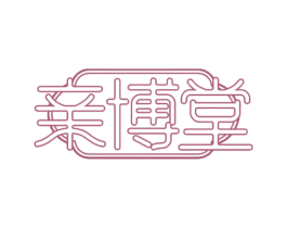 亲博堂 第30类小食配料商标图样