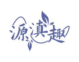 源滇趣 第30类小食配料商标图样
