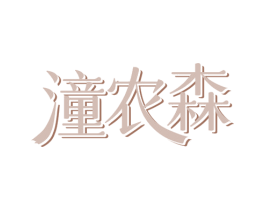 潼农森 第30类小食配料商标图样