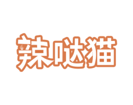 辣哒猫 第30类小食配料商标图样