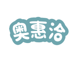 奥惠洽 第30类小食配料商标图样