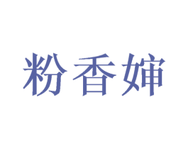 粉香婶 第30类小食配料商标图样