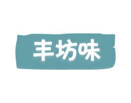 丰坊味 第30类小食配料商标图样