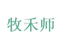 牧禾师 第30类小食配料商标图样