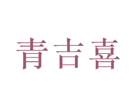 青吉喜 第30类小食配料商标图样