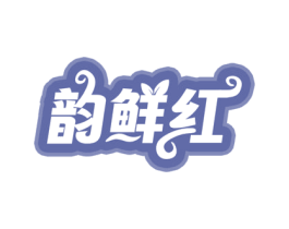 韵鲜红 第30类小食配料商标图样