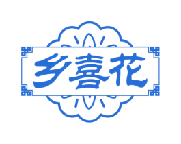 乡喜花 第30类小食配料商标图样