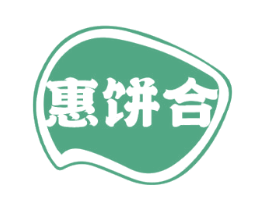 惠饼合 第30类小食配料商标图样