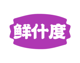 鲜什度 第30类小食配料商标图样
