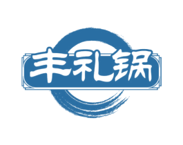 丰礼锅 第30类小食配料商标图样