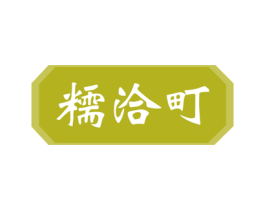 糯洽町 第30类小食配料商标图样