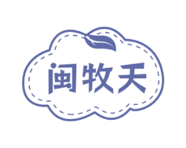 闽牧天 第30类小食配料商标图样