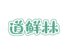 道鲜林 第30类小食配料商标图样