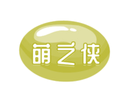 萌之侠 第30类小食配料商标图样