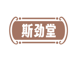 斯劲堂 第30类小食配料商标图样