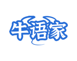 牛语家 第29类食品商标图样