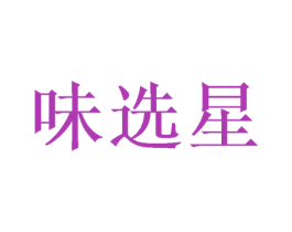 味选星 第29类食品商标图样