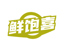 鲜饱喜 第29类食品商标图样