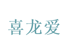 喜龙爱 第29类食品商标图样