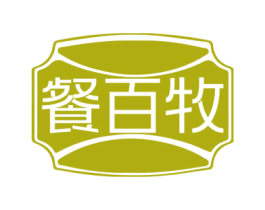 餐百牧 第29类食品商标图样