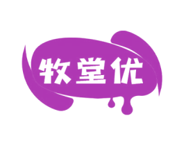 牧堂优 第29类食品商标图样