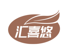 汇喜悠 第29类食品商标图样