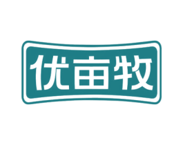 优亩牧 第29类食品商标图样