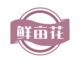 鲜亩花 第29类食品商标图样
