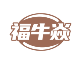 福牛焱 第29类食品商标图样