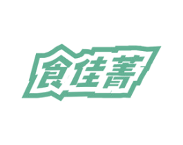 食佳菁 第29类食品商标图样