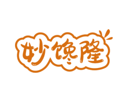 妙馋隆 第29类食品商标图样