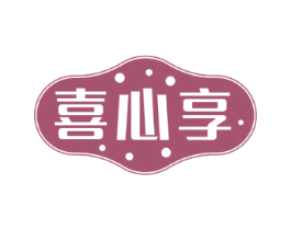 喜心享 第29类食品商标图样
