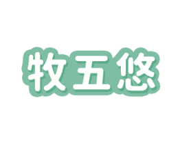 牧五悠 第29类食品商标图样
