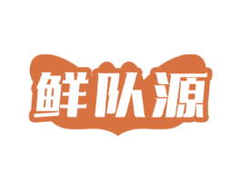 鲜队源 第29类食品商标图样